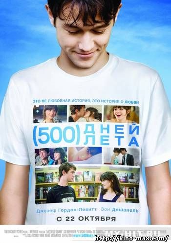 500 дней лета (2009) смотреть онлайн в отличном качестве