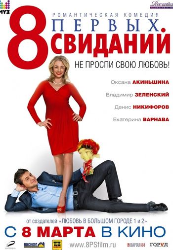 8 первых свиданий (2012) смотреть онлайн в отличном качестве