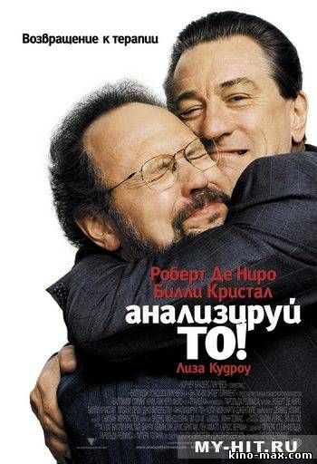 Анализируй то (2002) смотреть онлайн в отличном качестве