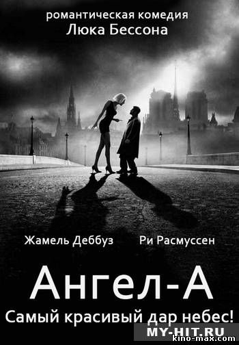 Ангел-А (2005) смотреть онлайн в отличном качестве