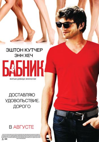 Бабник (2009) смотреть онлайн в отличном качестве