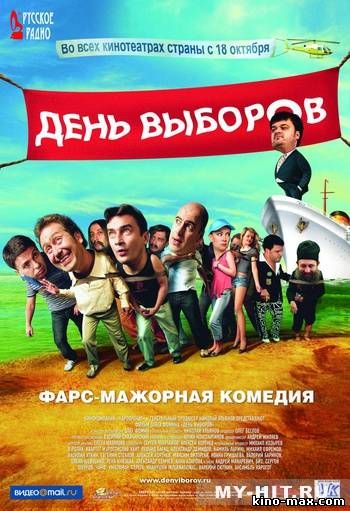 День выборов (2007) смотреть онлайн в отличном качестве