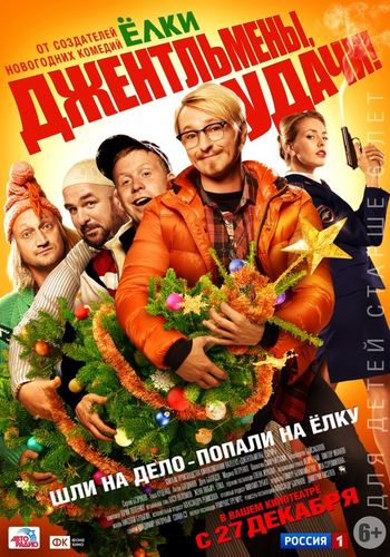 Джентльмены, удачи! (2012) смотреть онлайн в отличном качестве