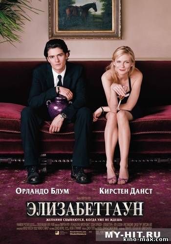 Элизабеттаун (2005) смотреть онлайн в отличном качестве