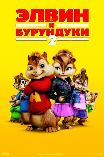 Элвин и бурундуки 2 (2009) смотреть онлайн в отличном качестве