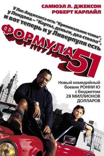 Формула 51 (2001) смотреть онлайн в отличном качестве