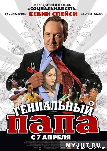 Гениальный папа (2010) смотреть онлайн в отличном качестве