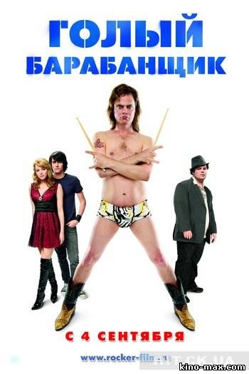 Голый барабанщик (2008) смотреть онлайн в отличном качестве