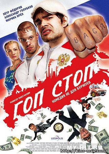 Гоп-стоп (2010) смотреть онлайн в отличном качестве