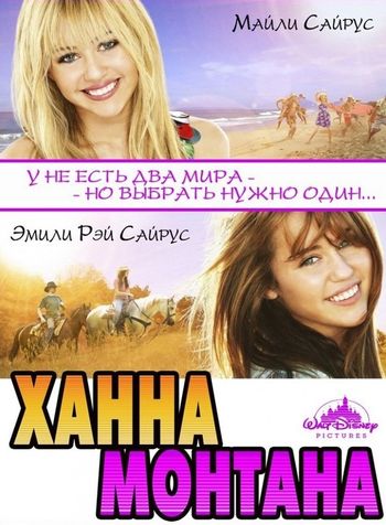 Ханна Монтана: Кино (2009) смотреть онлайн в отличном качестве