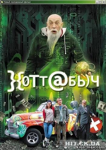 Хоттабыч (2006) смотреть онлайн в отличном качестве