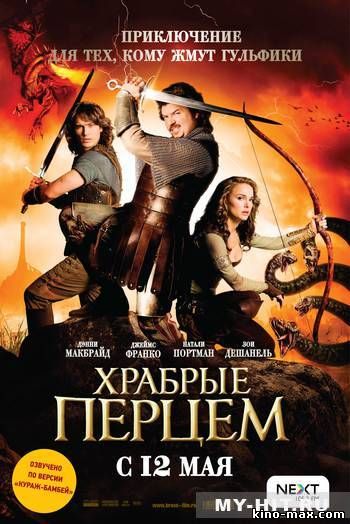 Храбрые перцем (2011) смотреть онлайн в отличном качестве