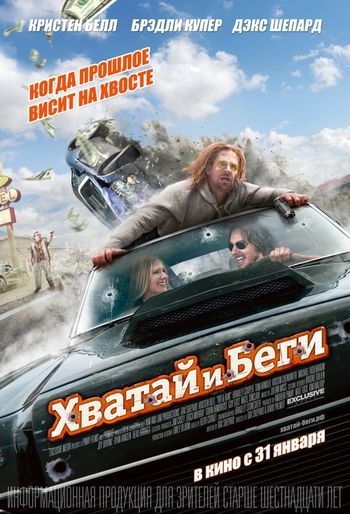 Хватай и беги (2012) смотреть онлайн в отличном качестве