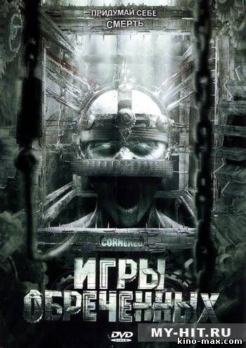 Игры обреченных (2009) смотреть онлайн в отличном качестве