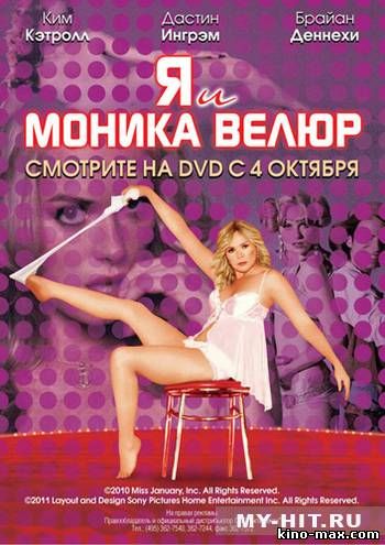 Я и Моника Велур (2010) смотреть онлайн в отличном качестве