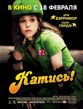 Катись! (2009) смотреть онлайн в отличном качестве