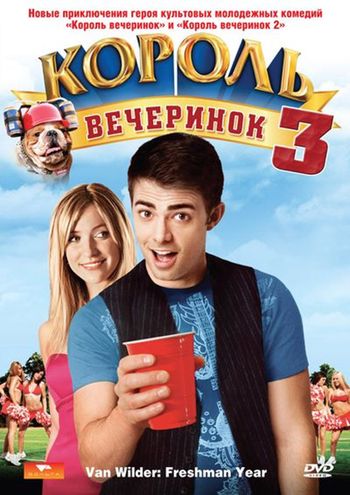 Король вечеринок 3 (2009) смотреть онлайн в отличном качестве